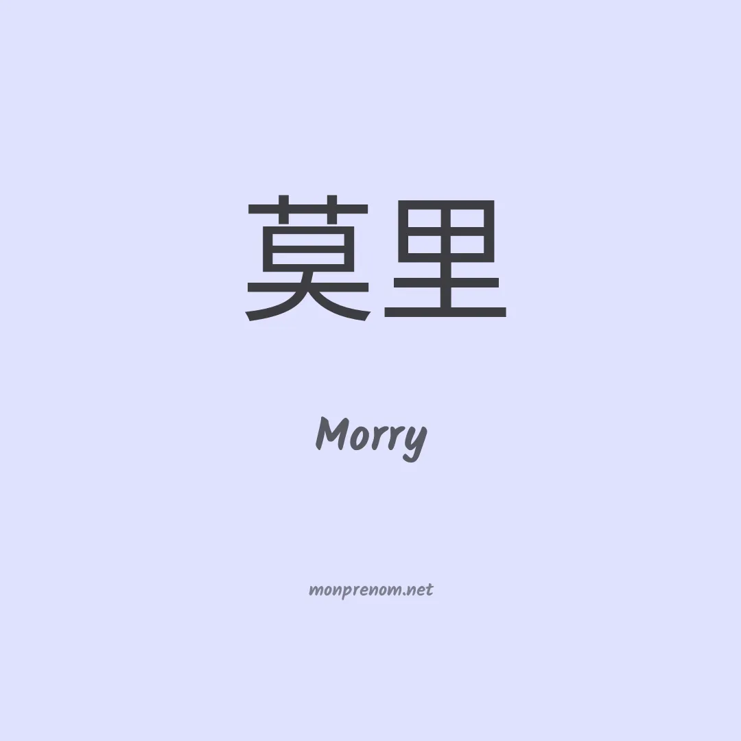 Morry en chinois