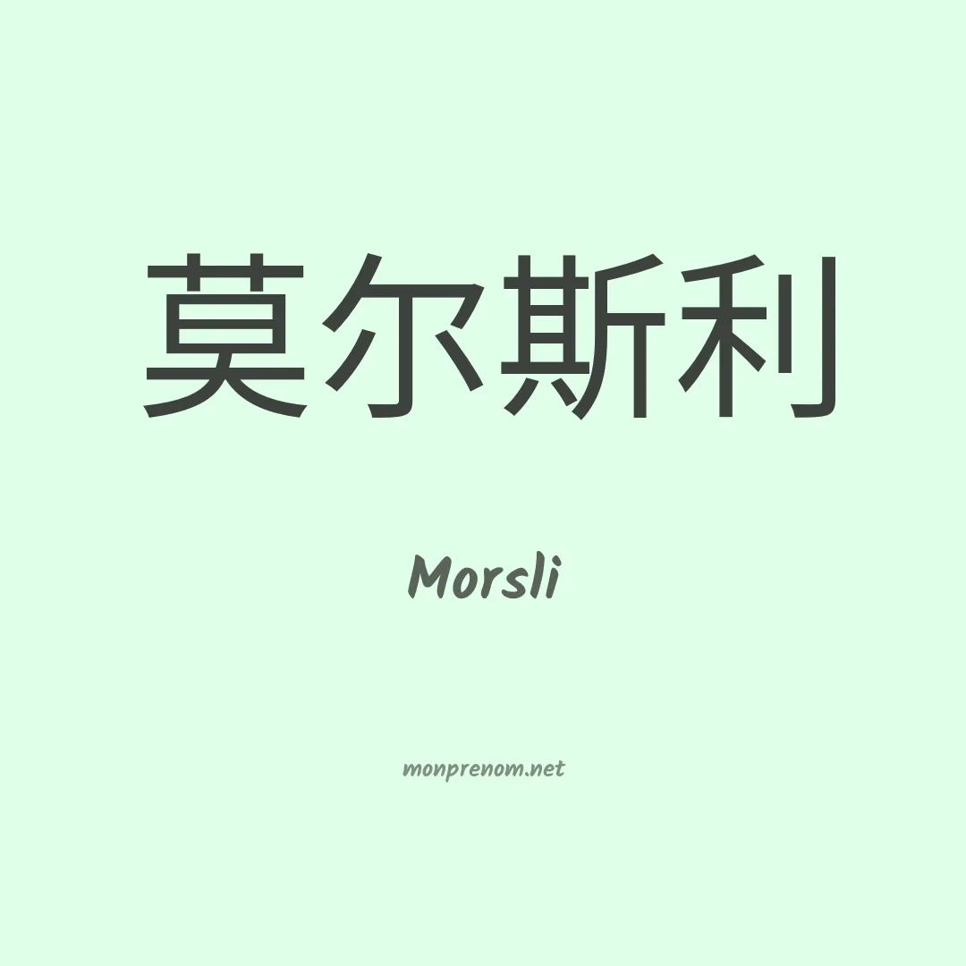 Morsli en chinois