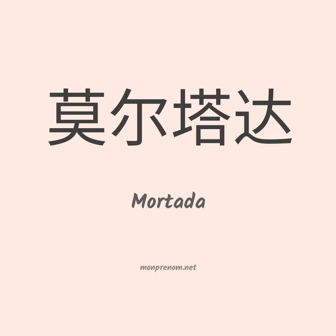 Mortada en chinois