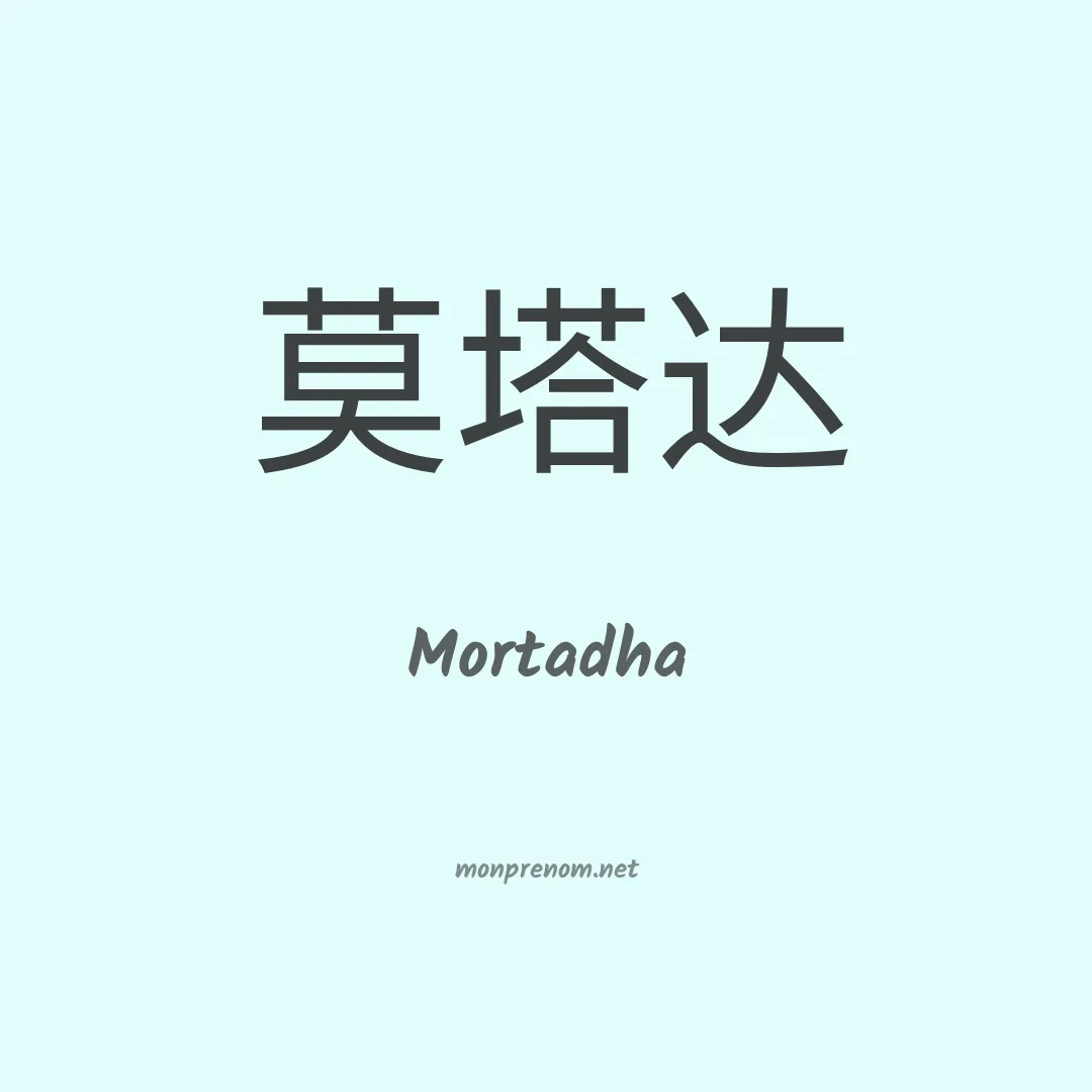 Mortadha en chinois