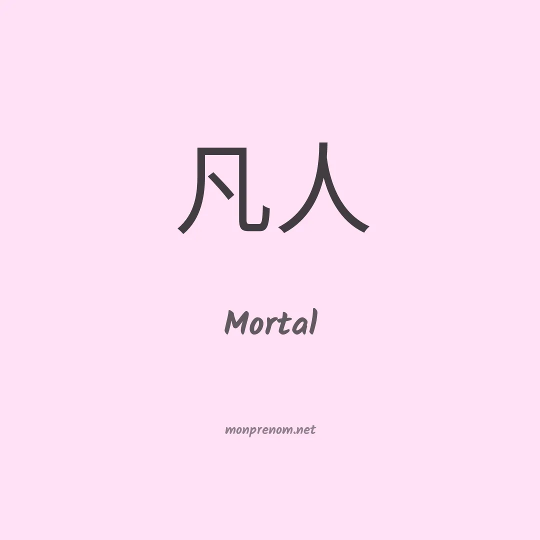 Mortal en chinois