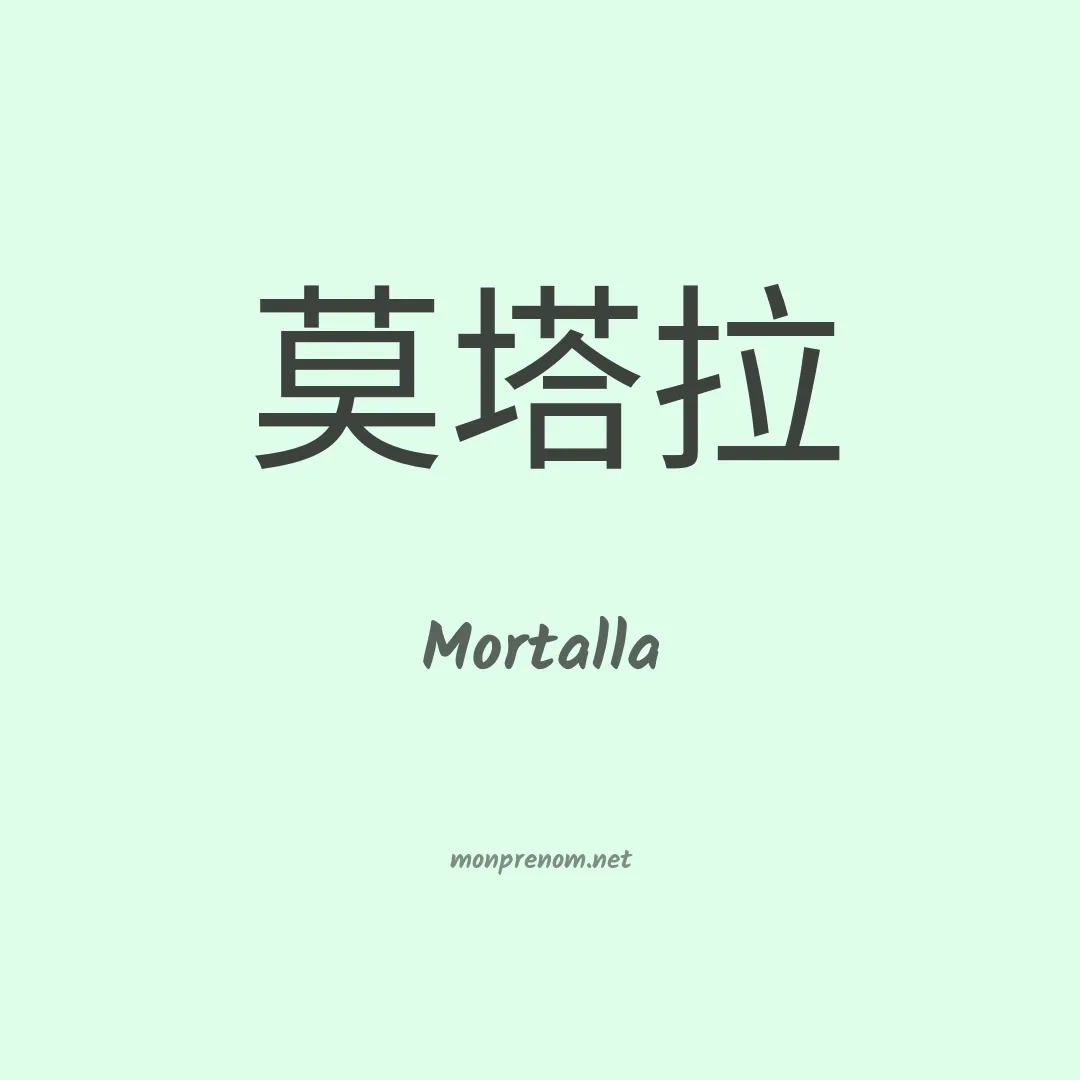 Mortalla en chinois