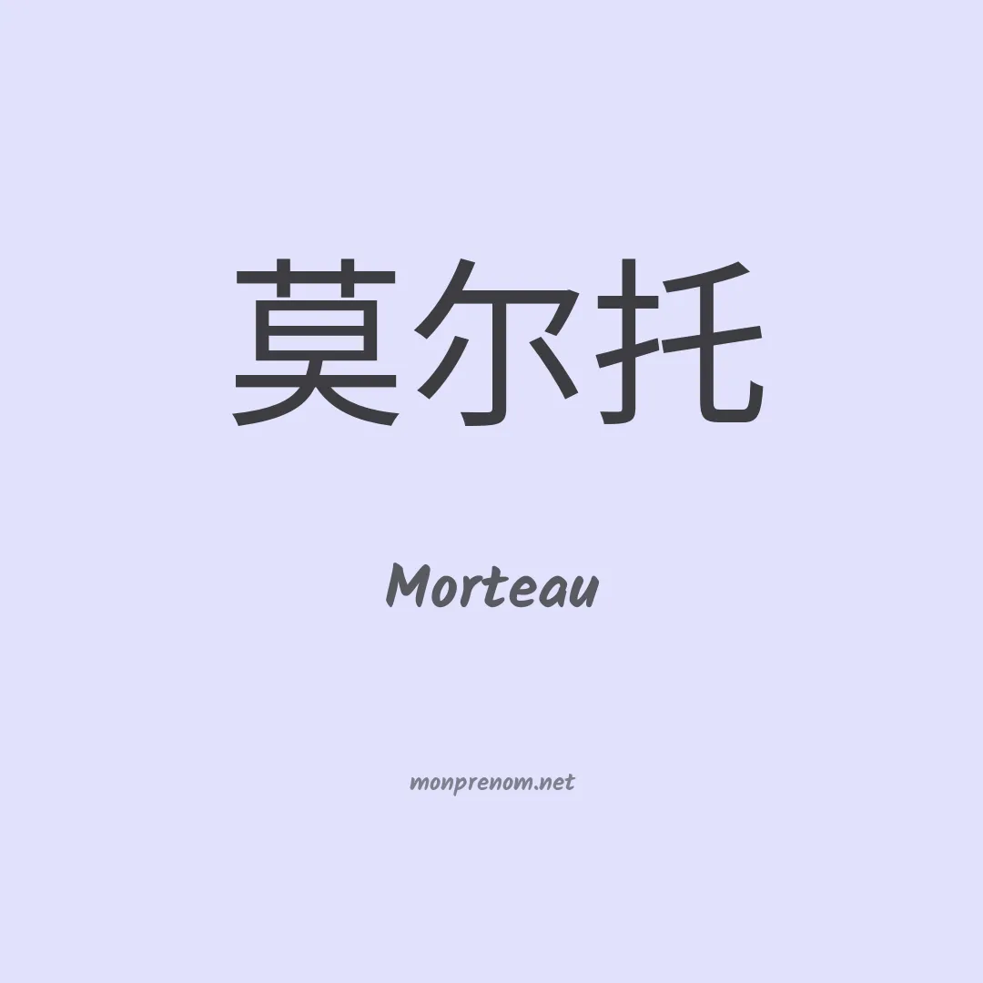 Morteau en chinois