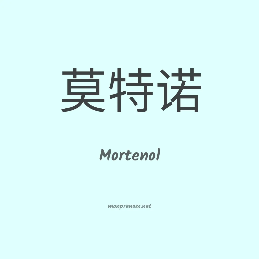 Mortenol en chinois