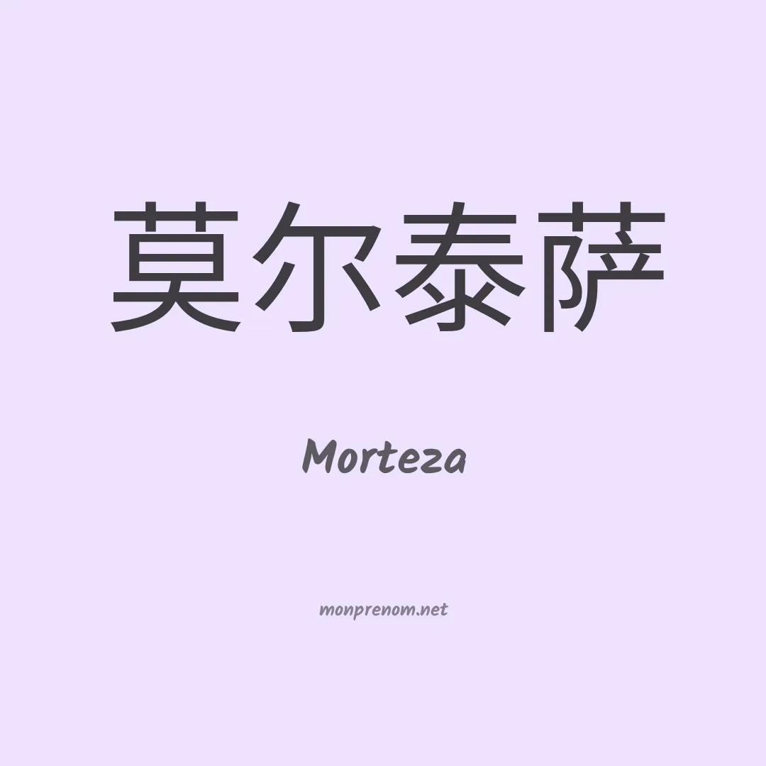 Morteza en chinois