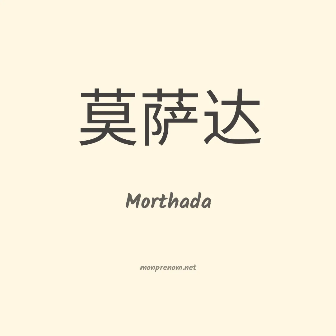 Morthada en chinois
