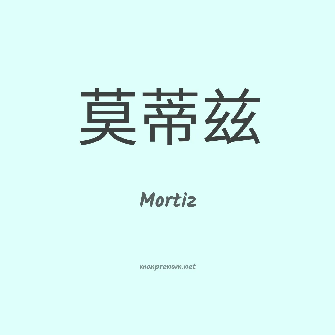 Mortiz en chinois