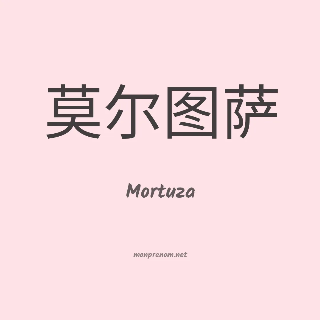 Mortuza en chinois