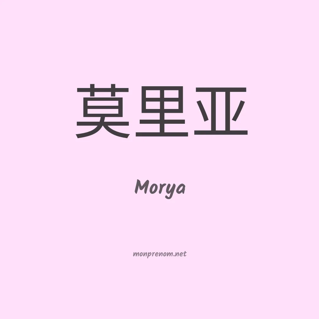 Morya en chinois