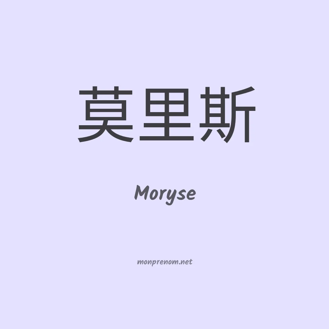 Moryse en chinois