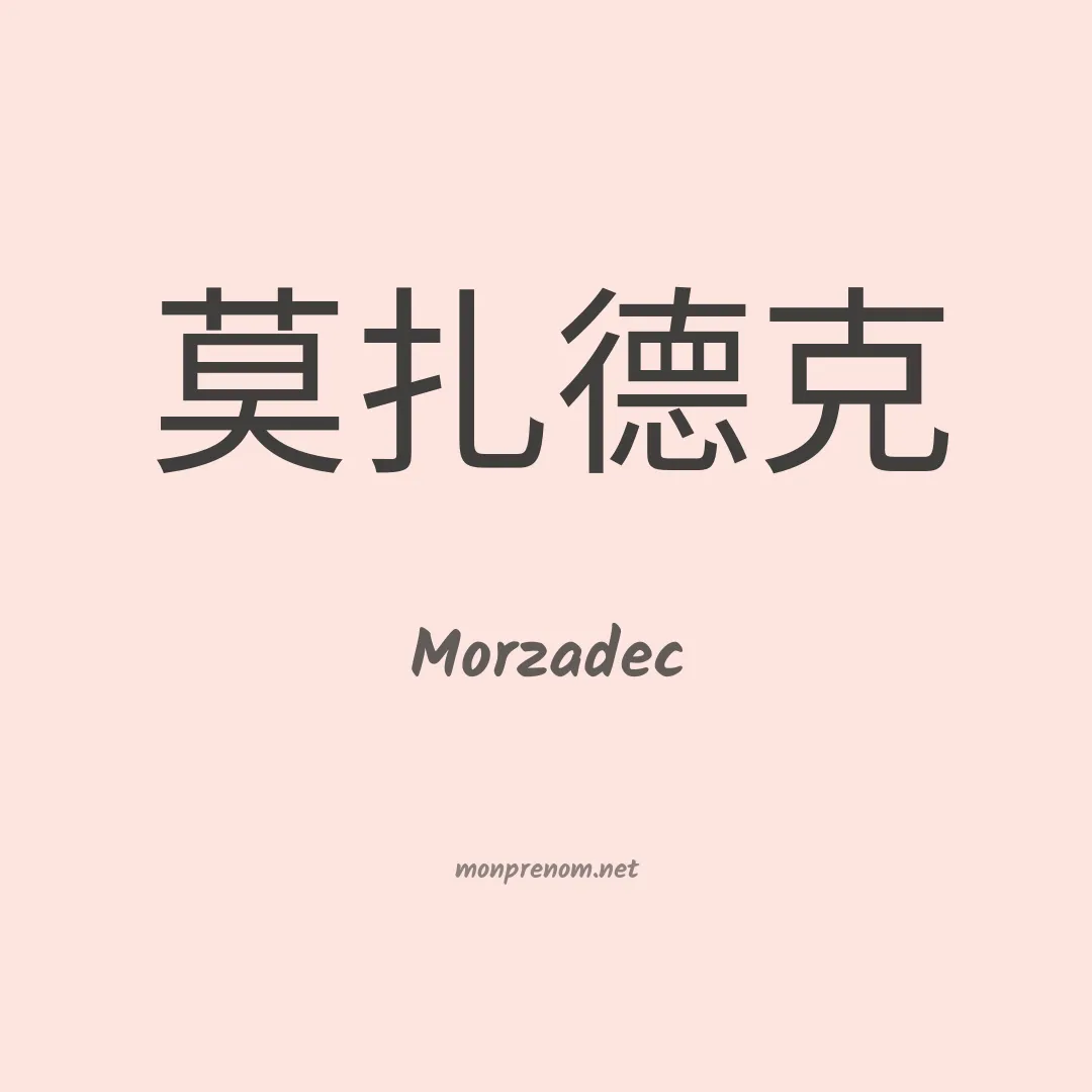 Morzadec en chinois