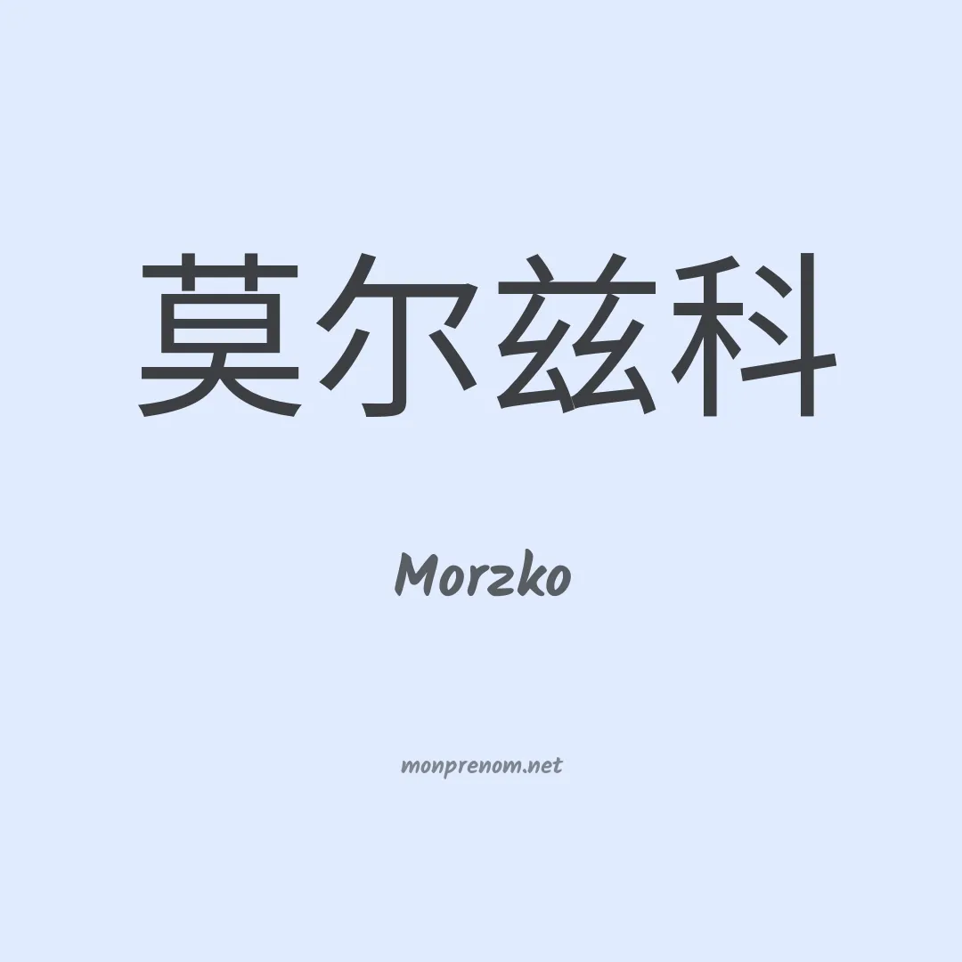 Morzko en chinois