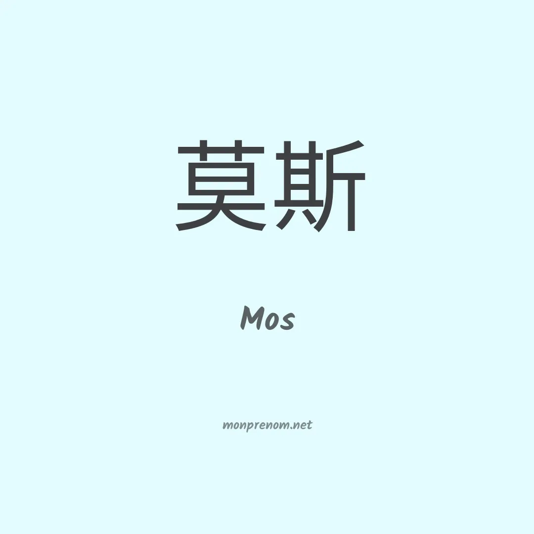 Mos en chinois