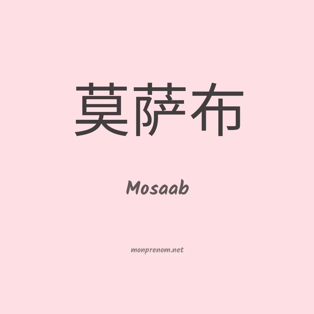 Mosaab en chinois