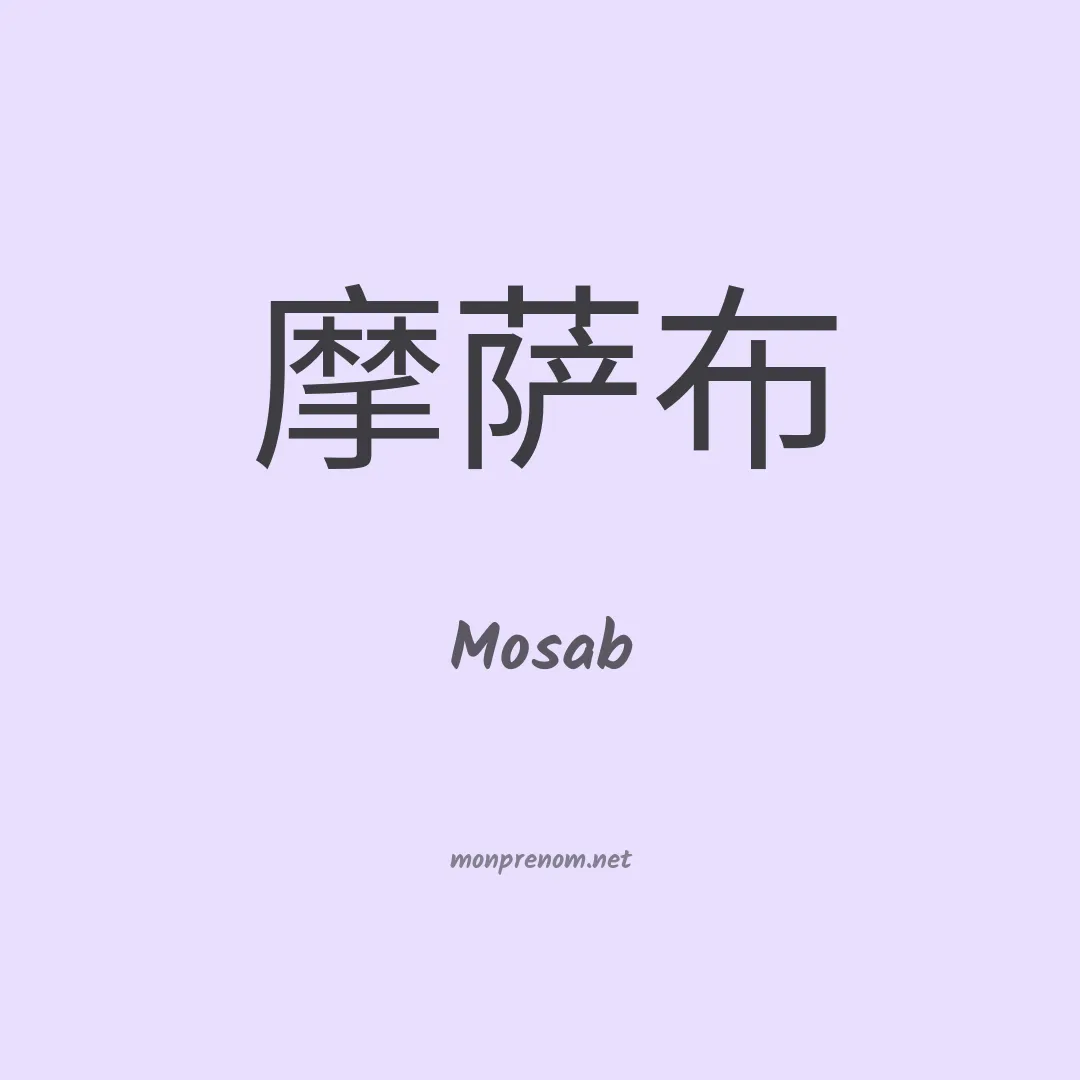Mosab en chinois