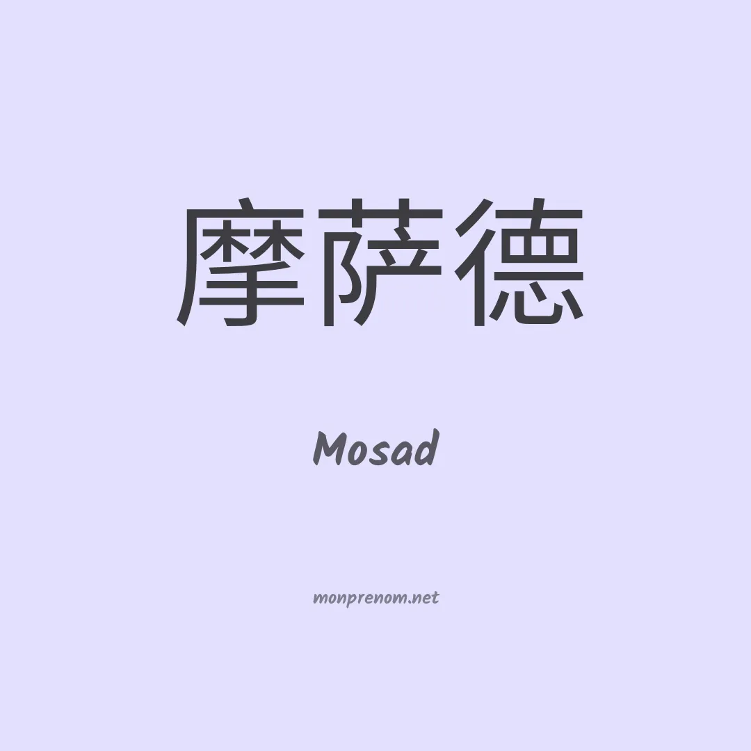Mosad en chinois