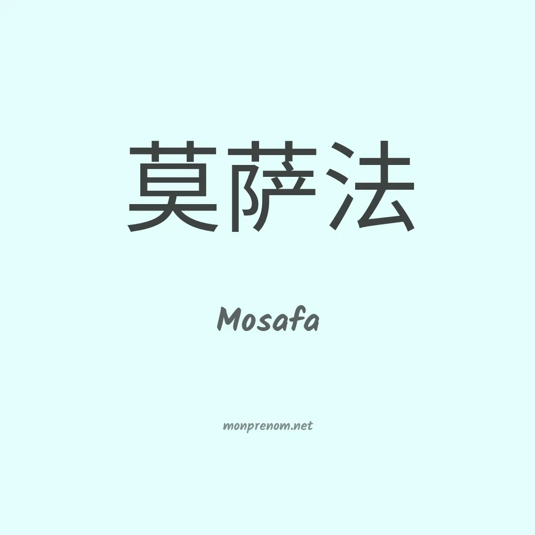Mosafa en chinois