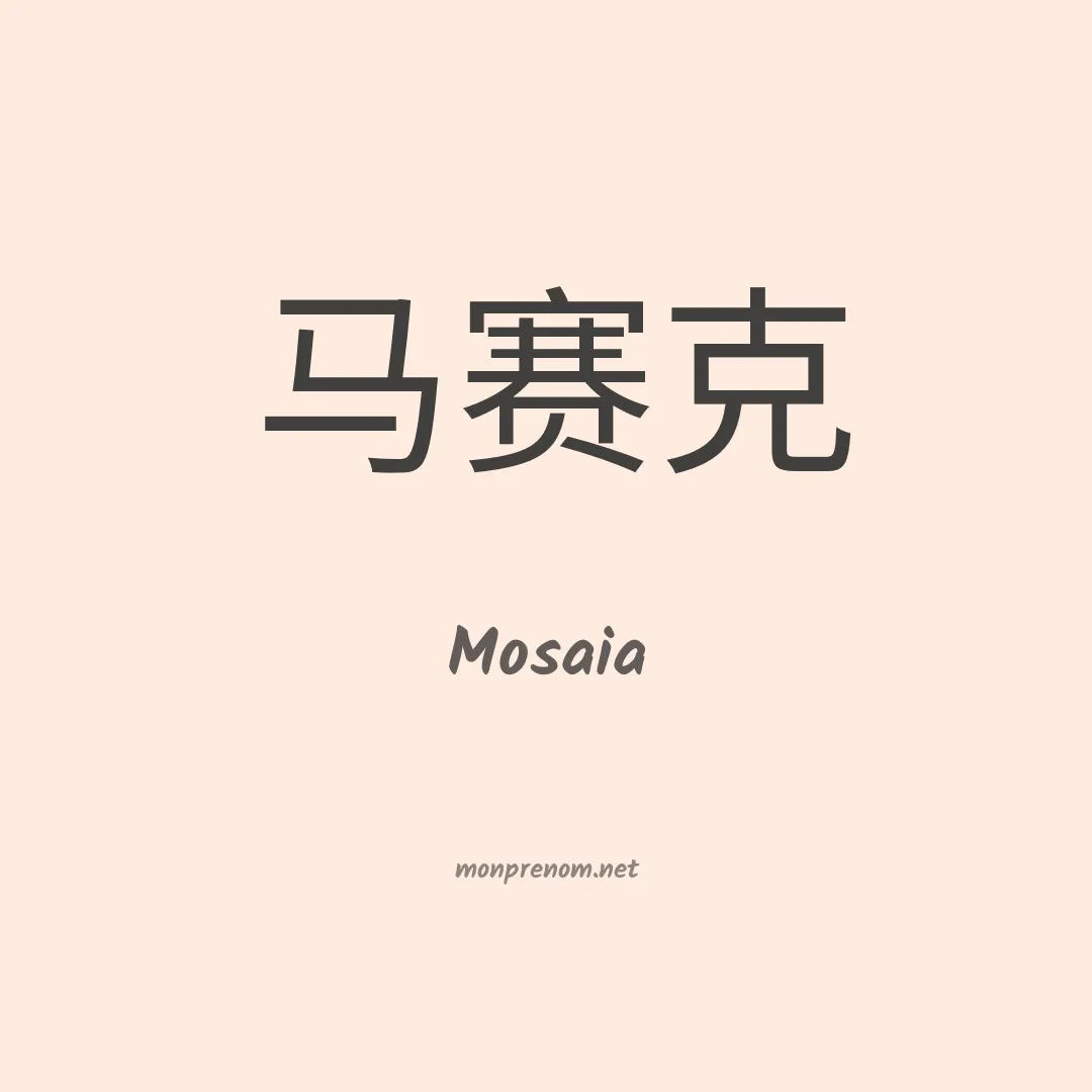 Mosaia en chinois