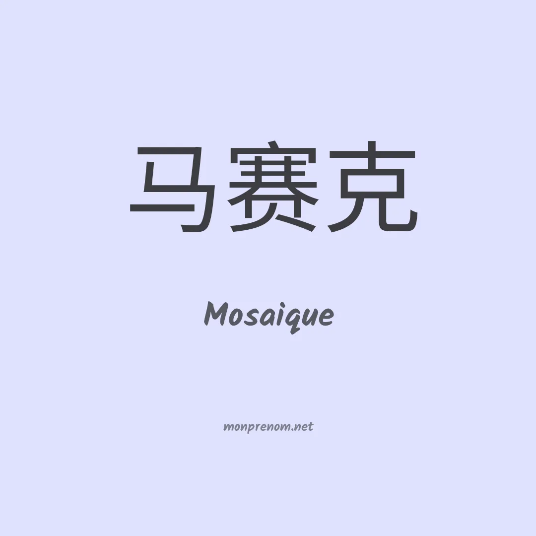 Mosaique en chinois