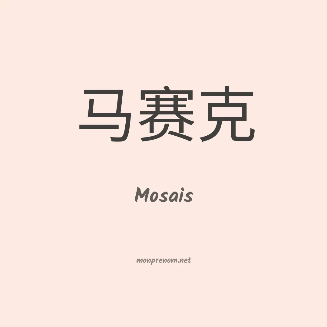 Mosais en chinois