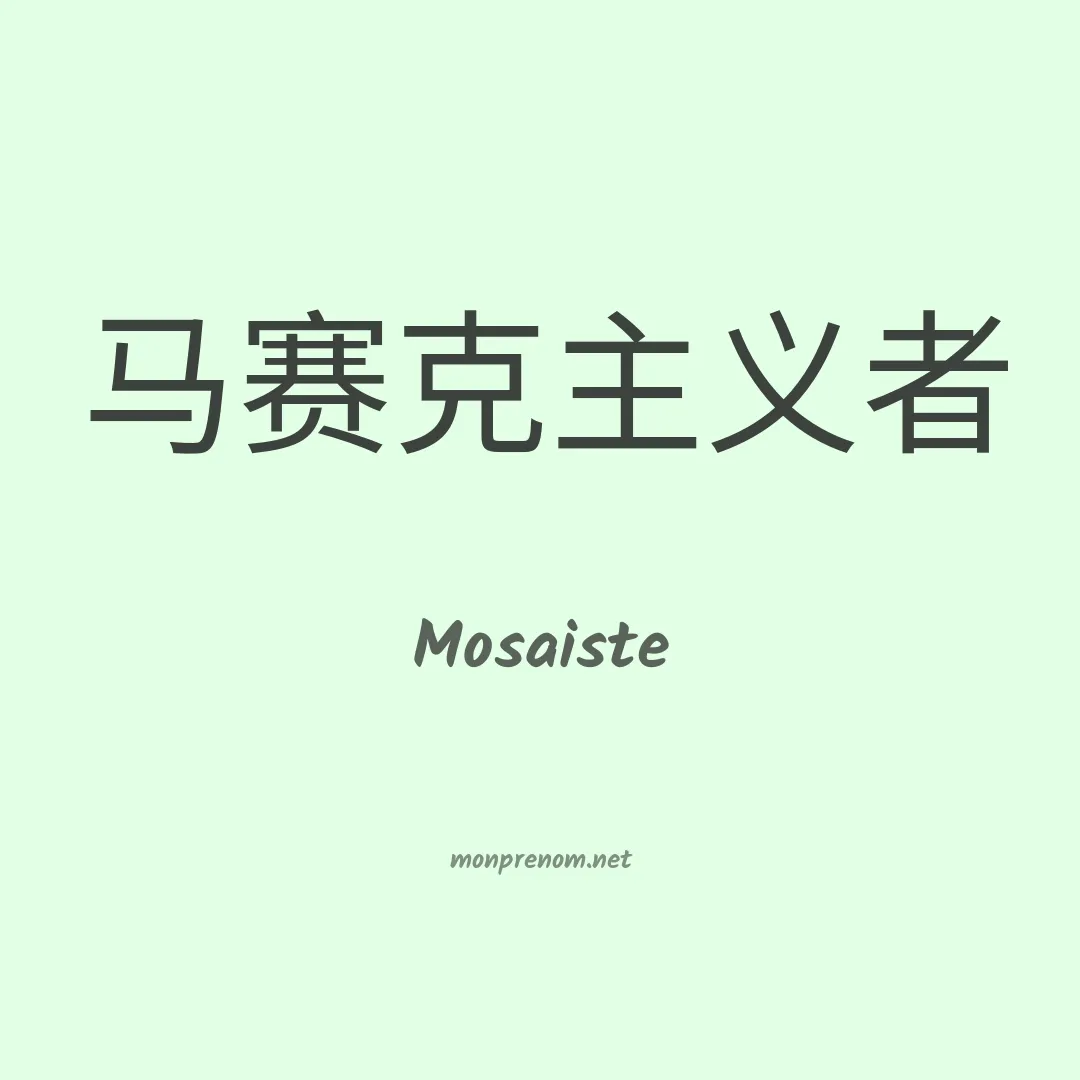 Mosaiste en chinois