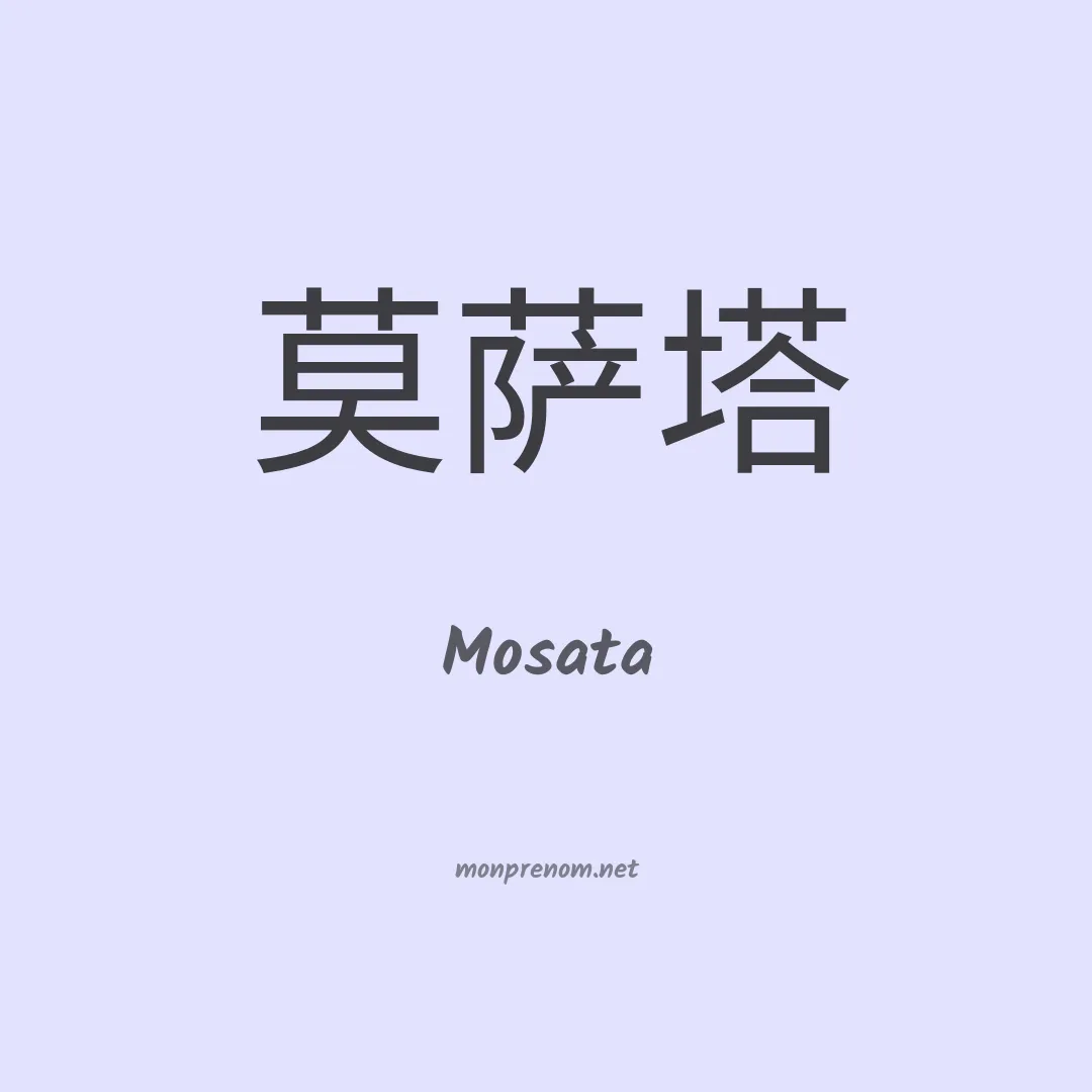 Mosata en chinois