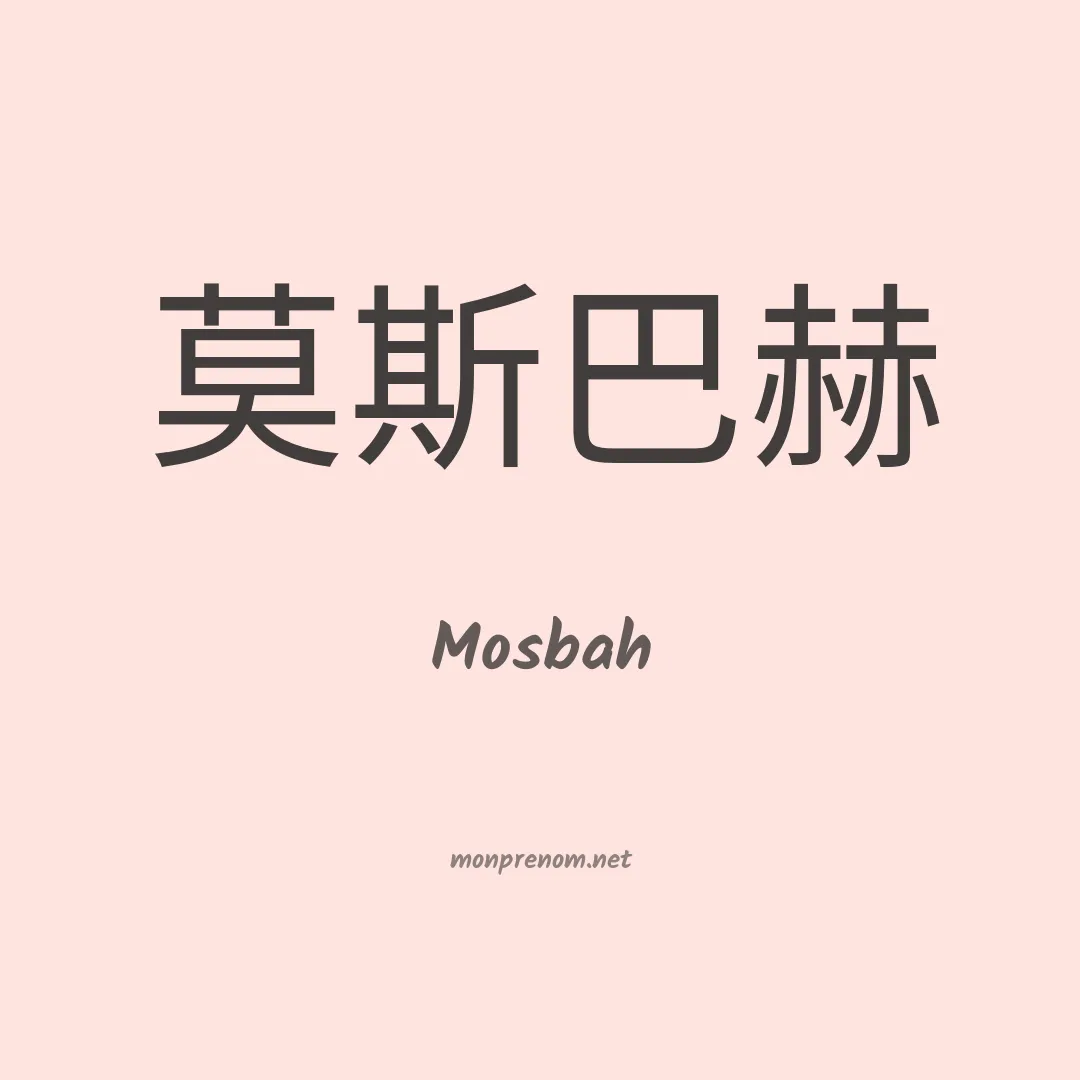 Mosbah en chinois