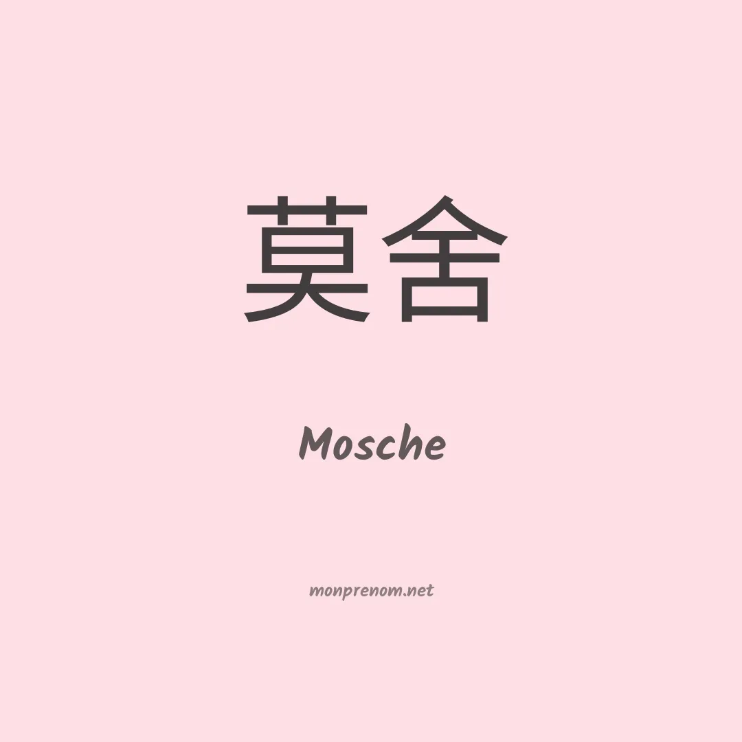 Mosche en chinois