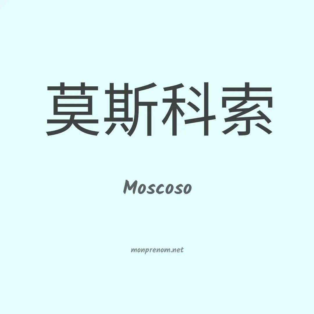 Moscoso en chinois