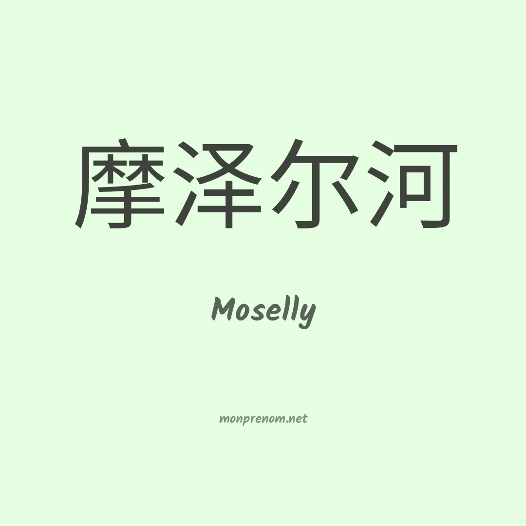 Moselly en chinois