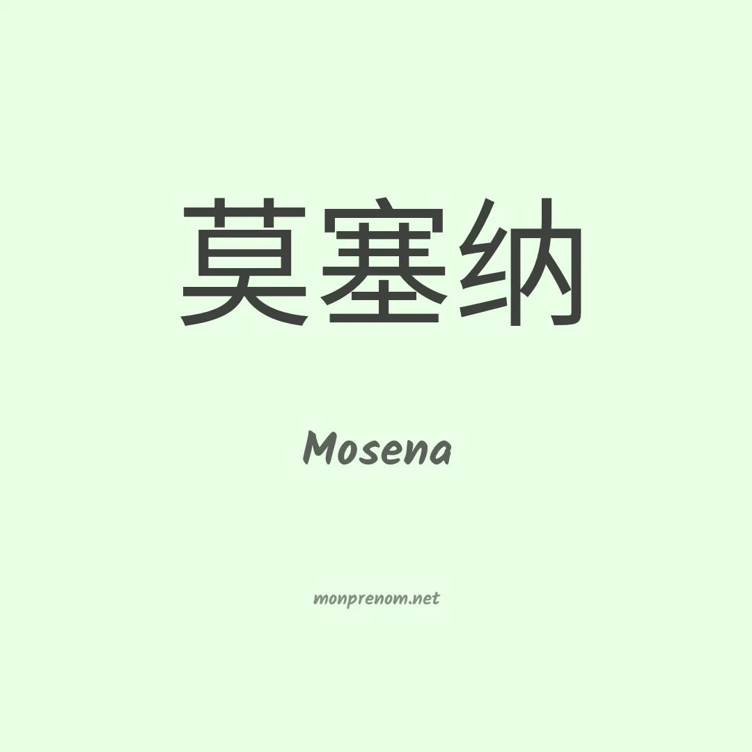 Mosena en chinois