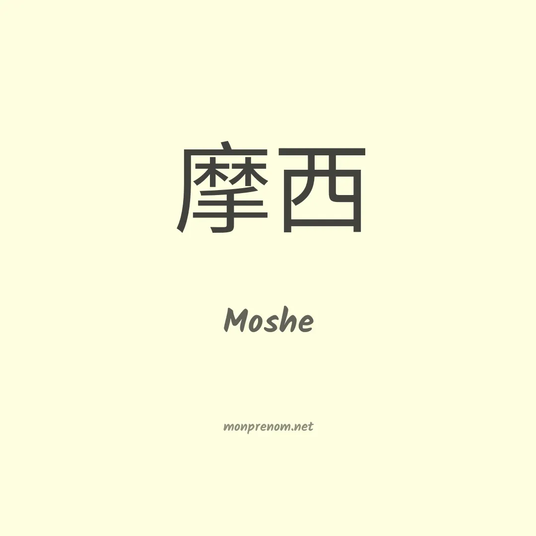 Moshe en chinois