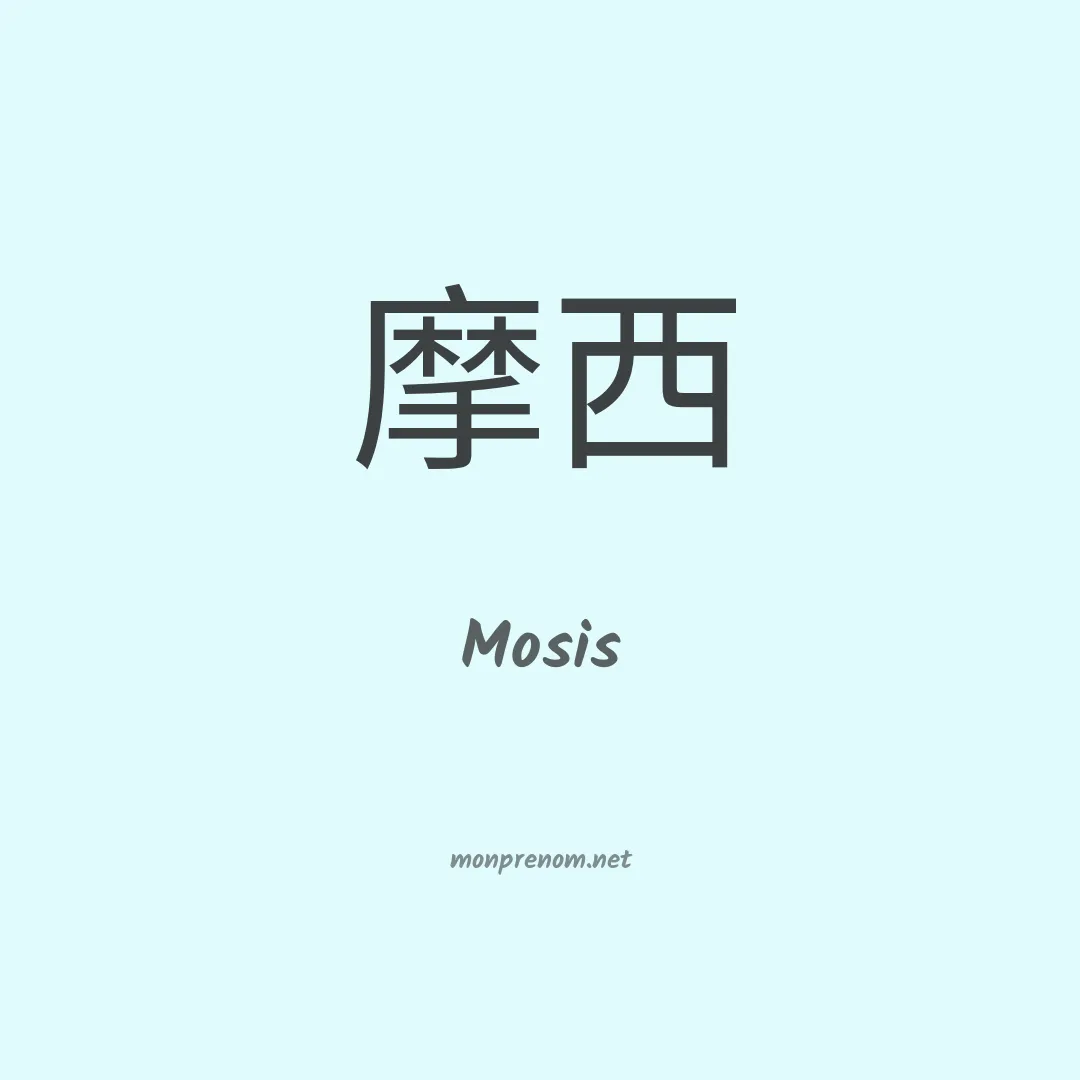 Mosis en chinois
