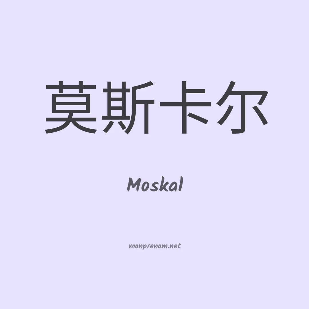 Moskal en chinois