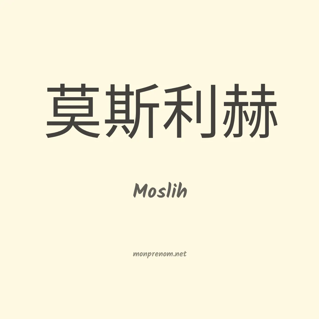 Moslih en chinois