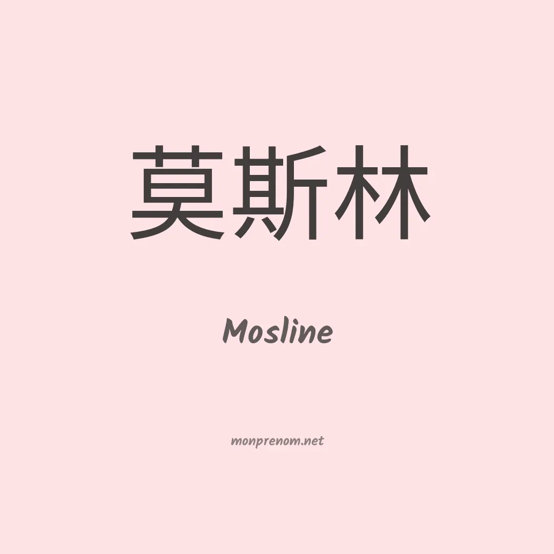 Mosline en chinois