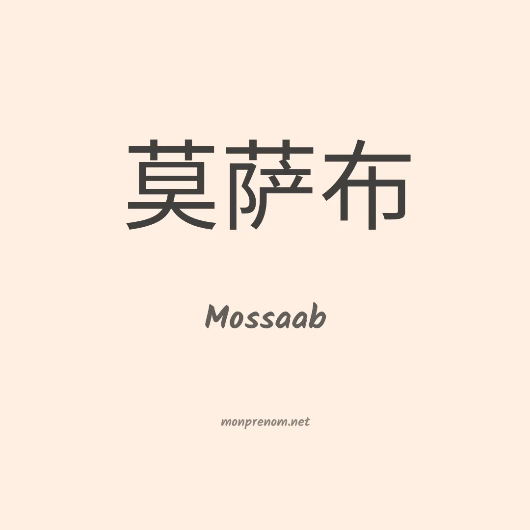 Mossaab en chinois