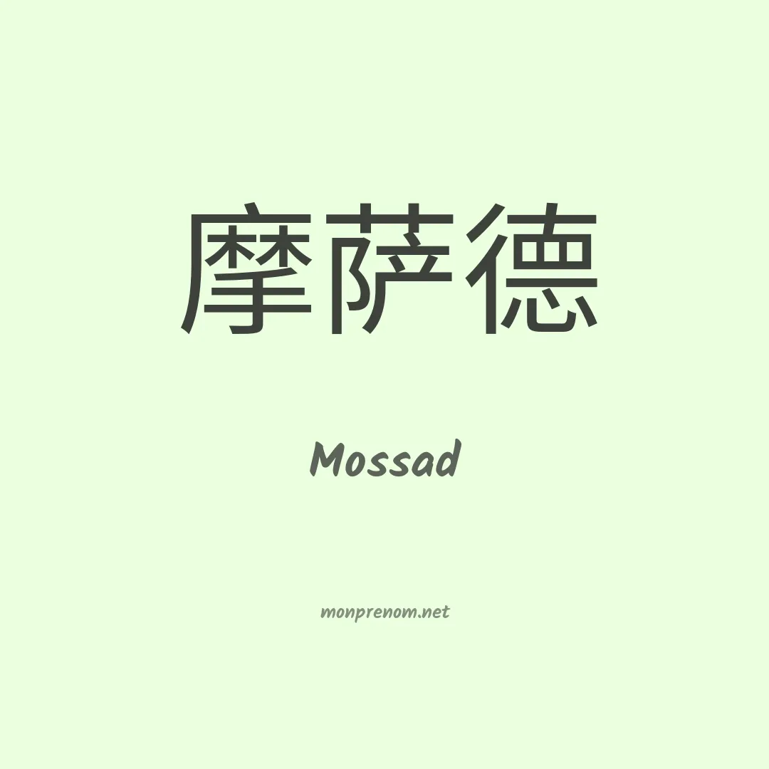 Mossad en chinois