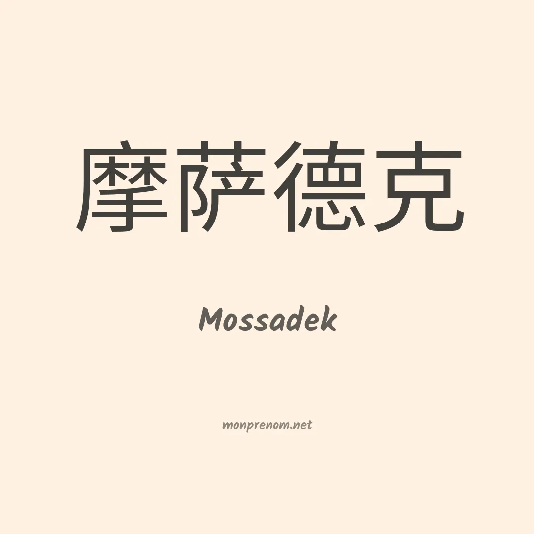 Mossadek en chinois
