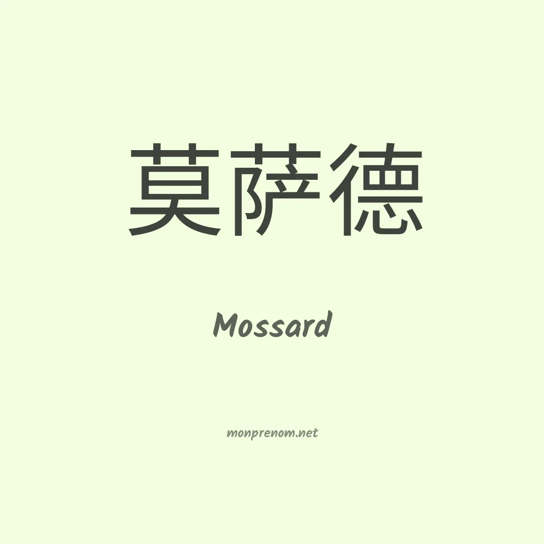 Mossard en chinois