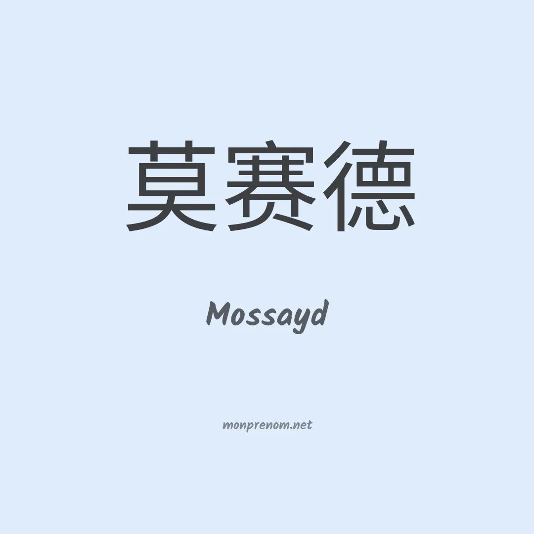 Mossayd en chinois