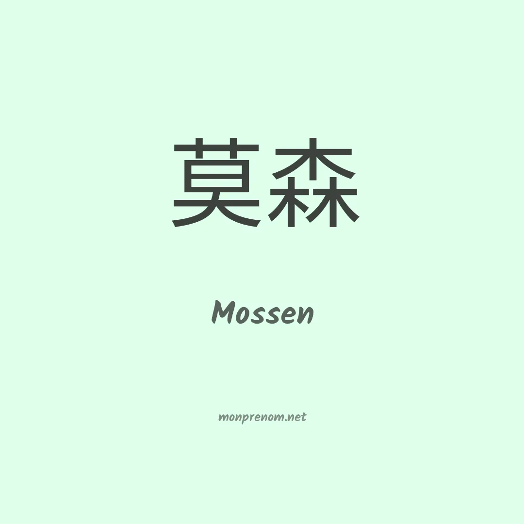 Mossen en chinois