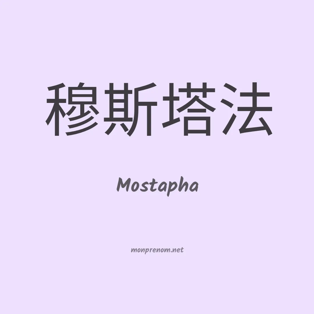 Mostapha en chinois
