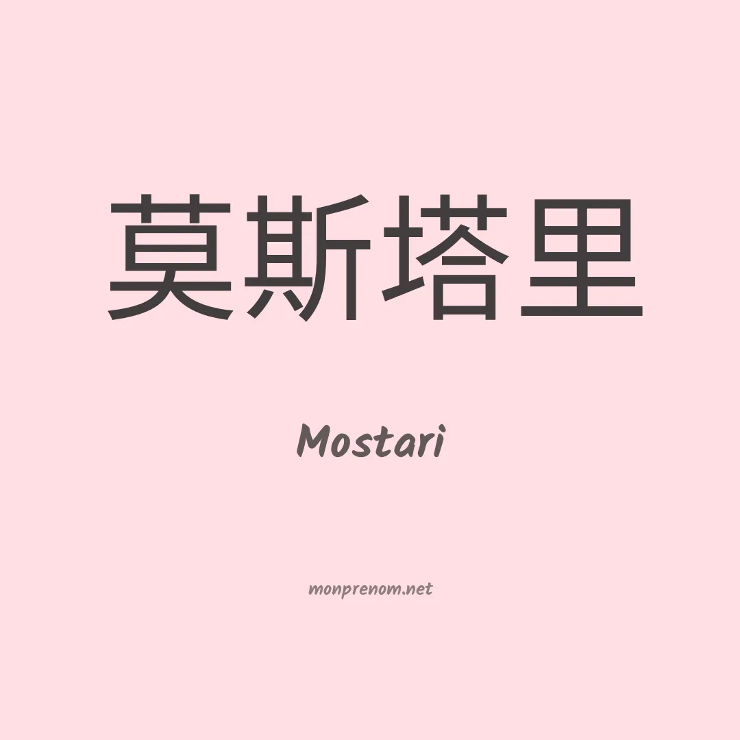 Mostari en chinois