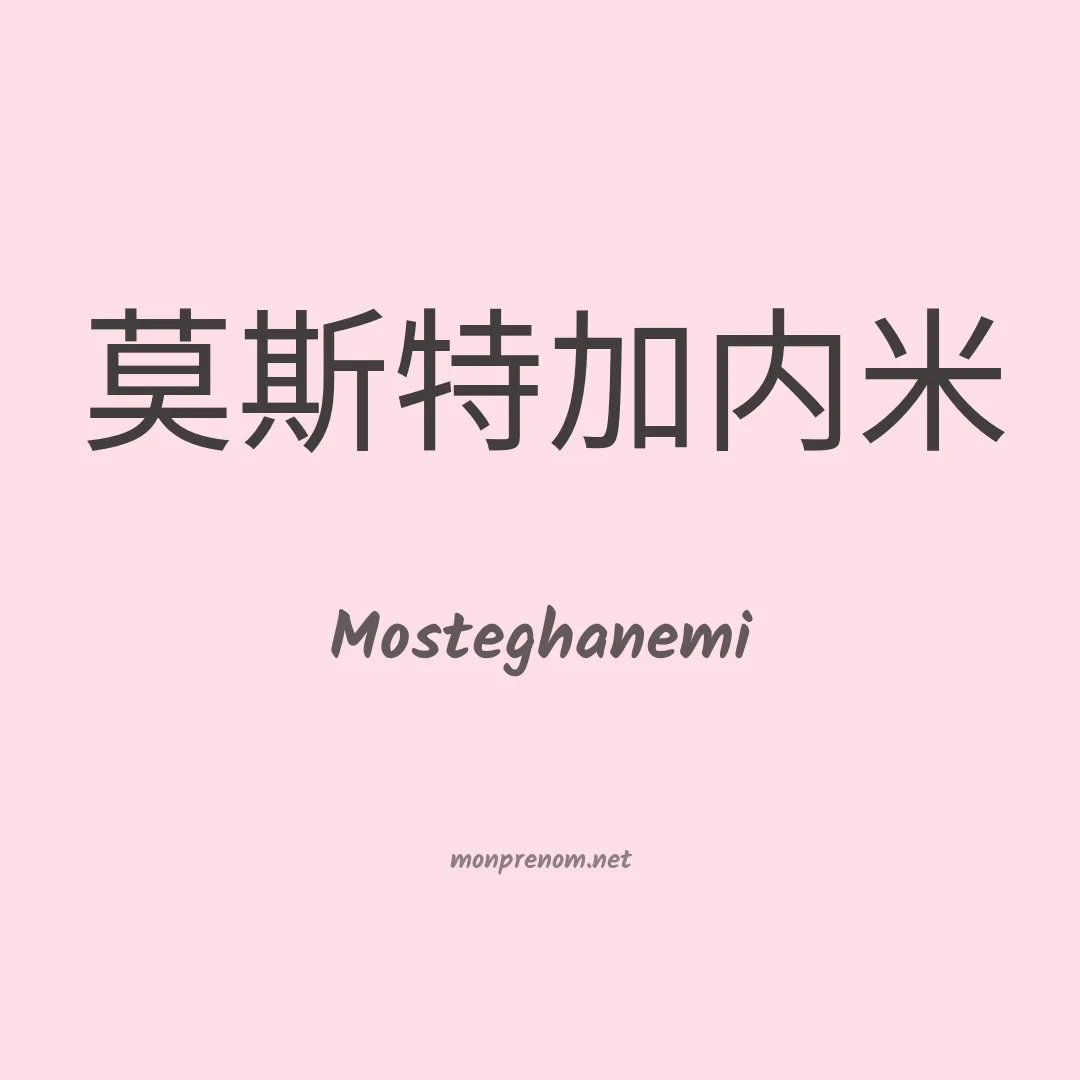 Mosteghanemi en chinois