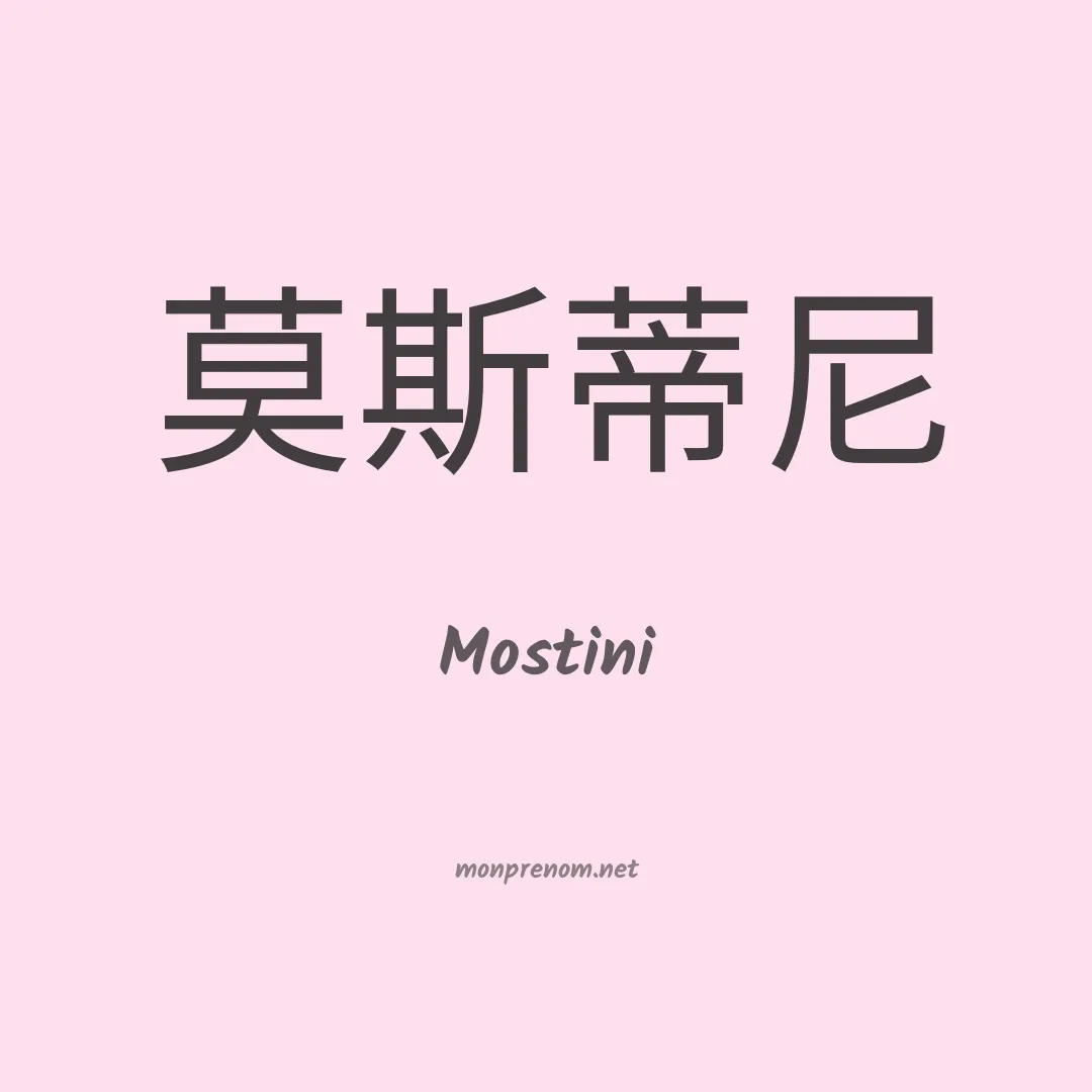 Mostini en chinois