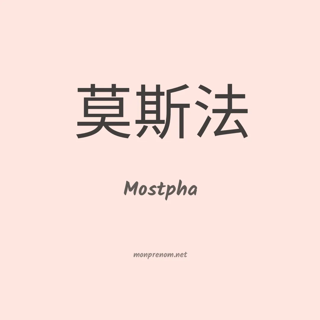 Mostpha en chinois