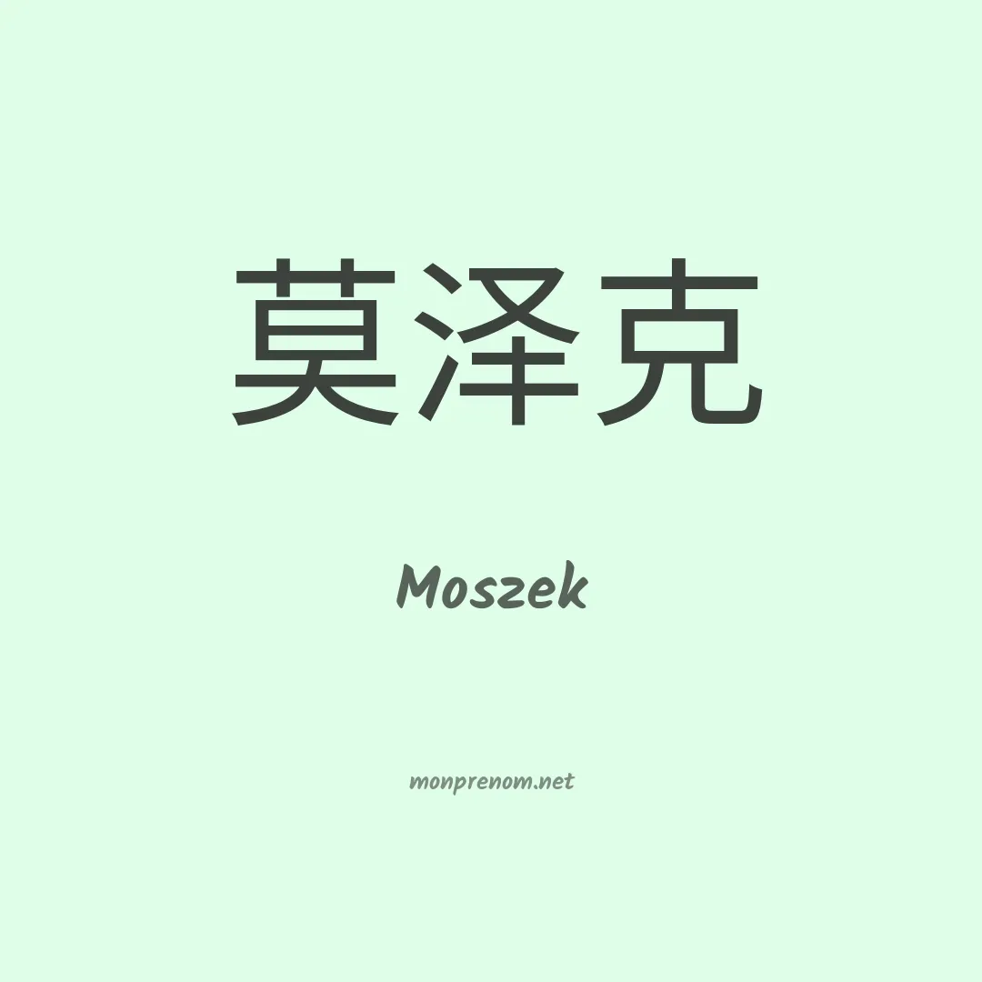 Moszek en chinois