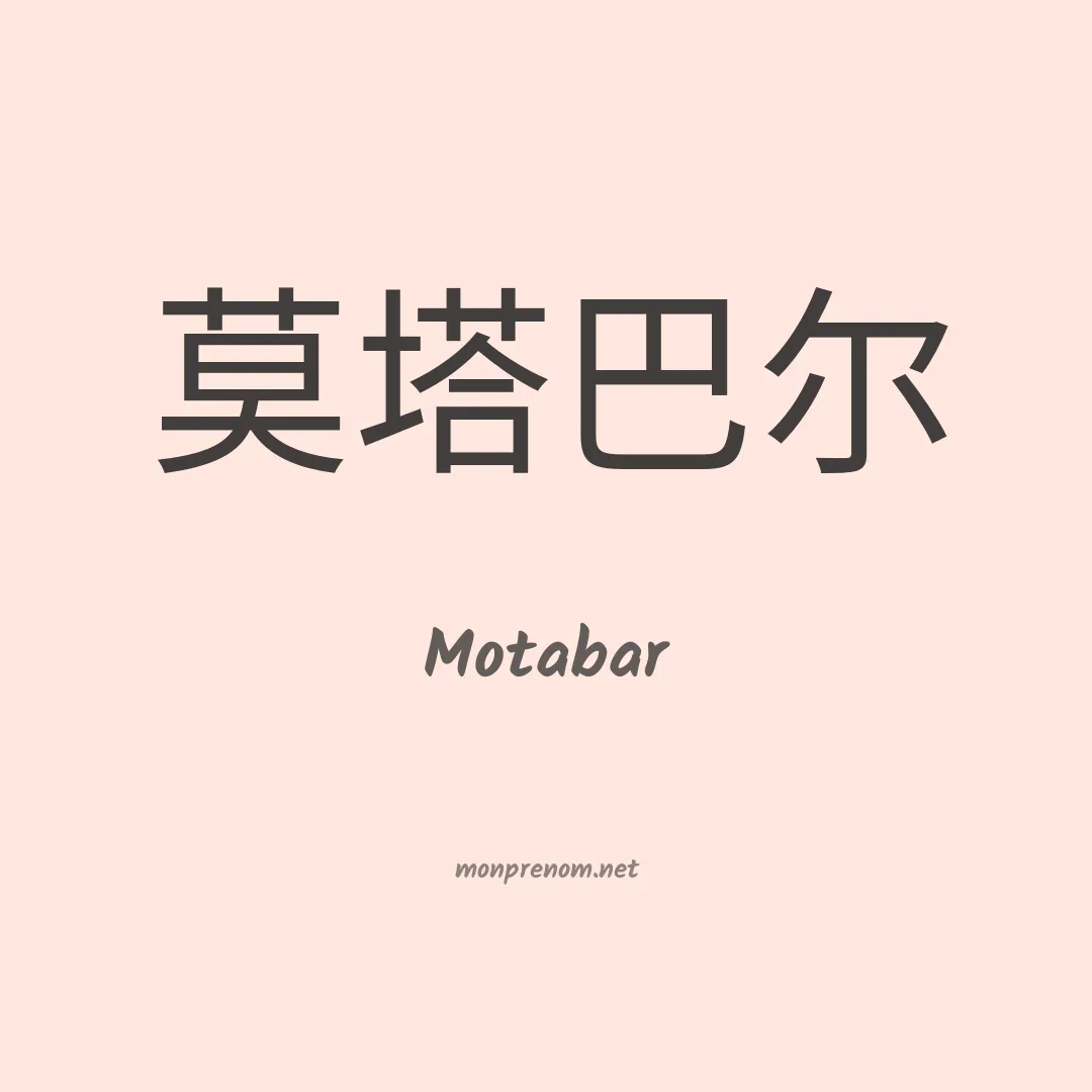 Motabar en chinois