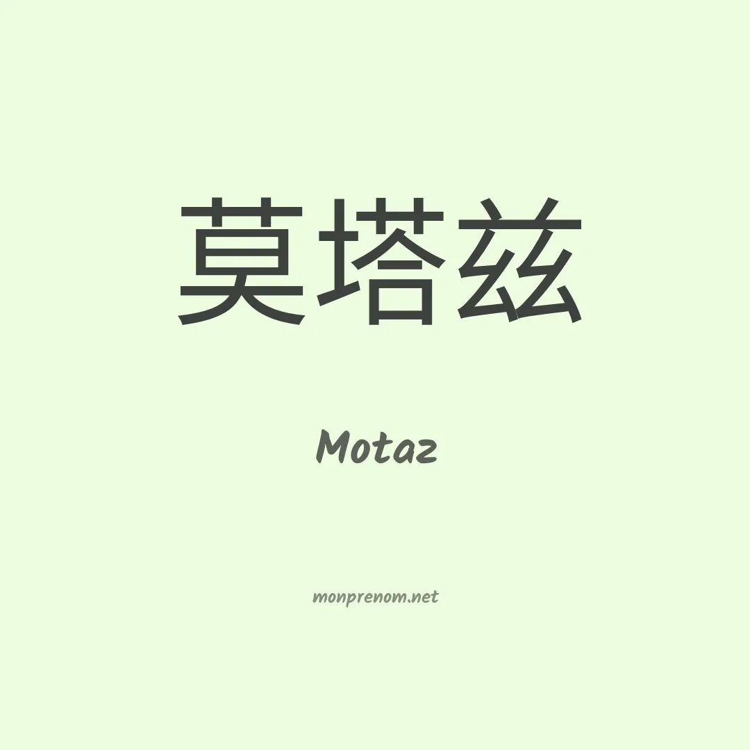 Motaz en chinois